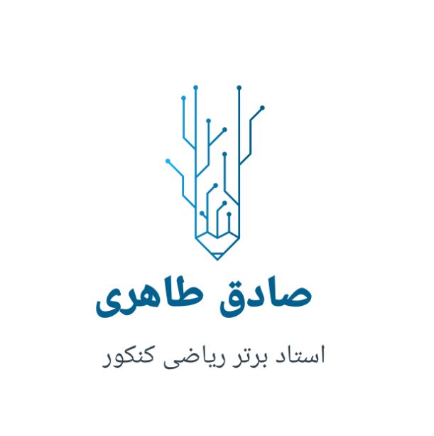 تدریس ریاضی و فیزیک کنکور در شیراز