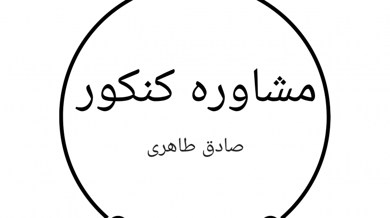 مشاوره کنکور و تحصیلی