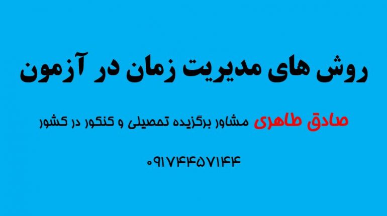 روش های مدیریت زمان در آزمون دادن