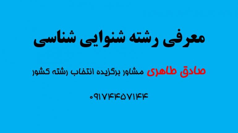 معرفی رشته شنوایی شناسی