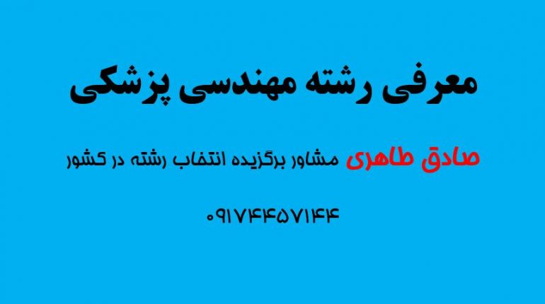 معرفی رشته مهندسی پزشکی
