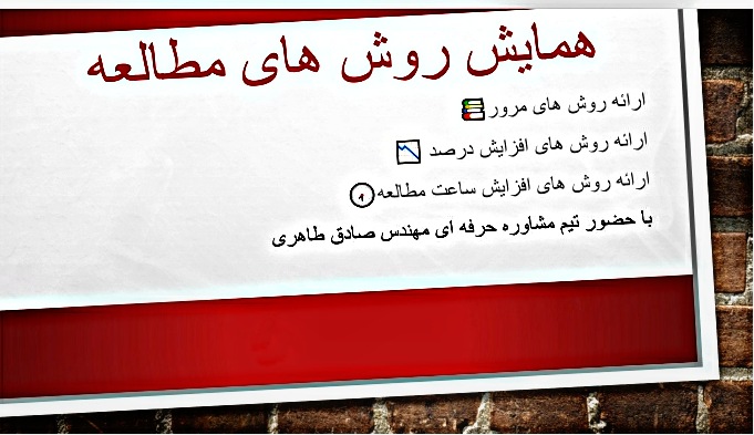 همایش روش های برتر مطالعه جهت موفقیت تحصیلی