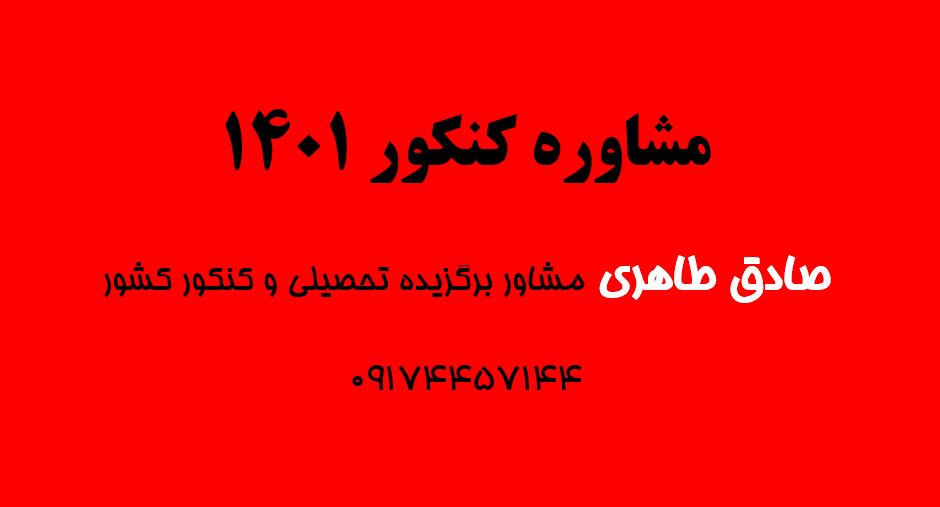 مشاوره کنکور 1401